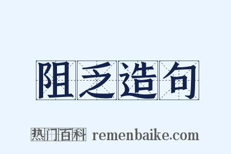 阻乏造句是什么意思的图片
